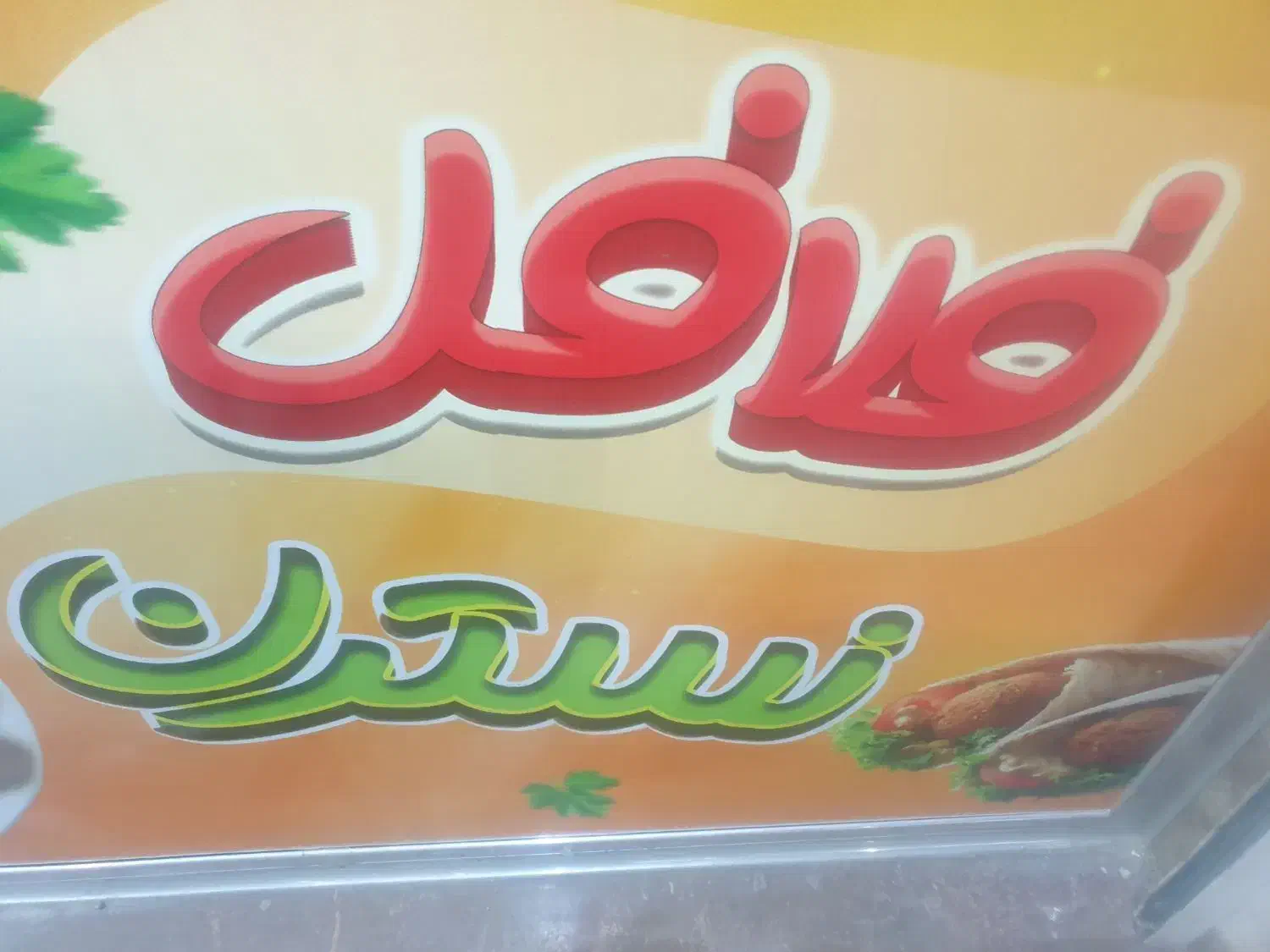 همکار آقا در فلافل نسترن|استخدام خدمات فروشگاه و رستوران|تبریز, |دیوار