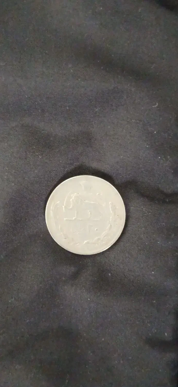 سکه قدیمی|کلکسیون سکه، تمبر، اسکناس|پردیس, فاز ۱۱|دیوار