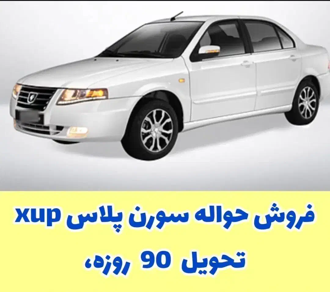حواله سورن پلاس xup7|خودرو سواری و وانت|ملایر, |دیوار