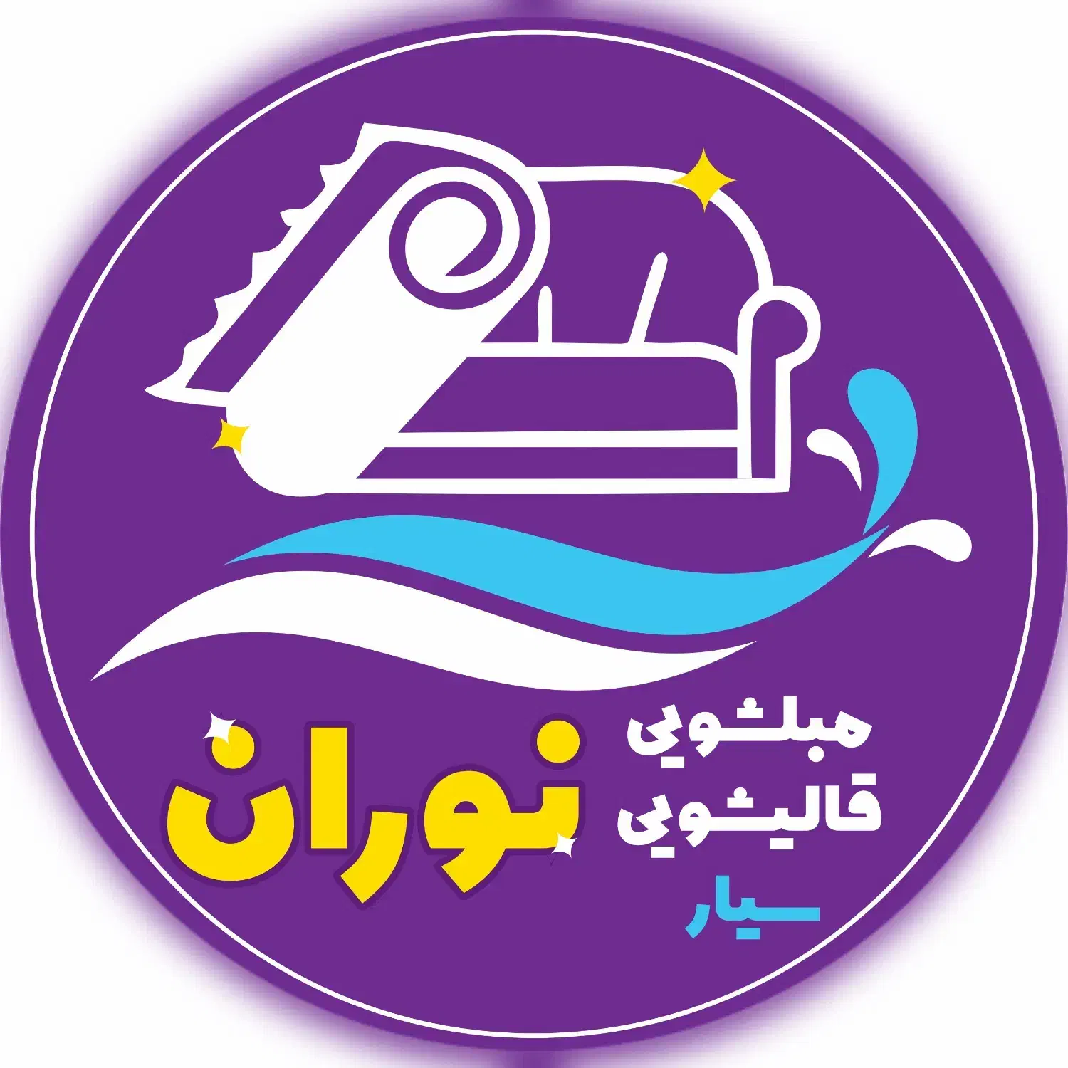 نیرو خدماتی نظافت منزل و مبلشویی قالیشویی سیار|استخدام سرایداری و نظافت|بیرجند, |دیوار