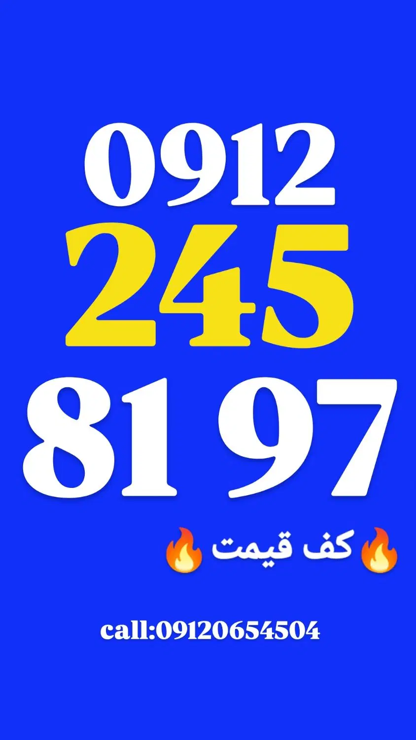0912.245.81.97|سیم‌کارت|تهران, بلوار کشاورز|دیوار