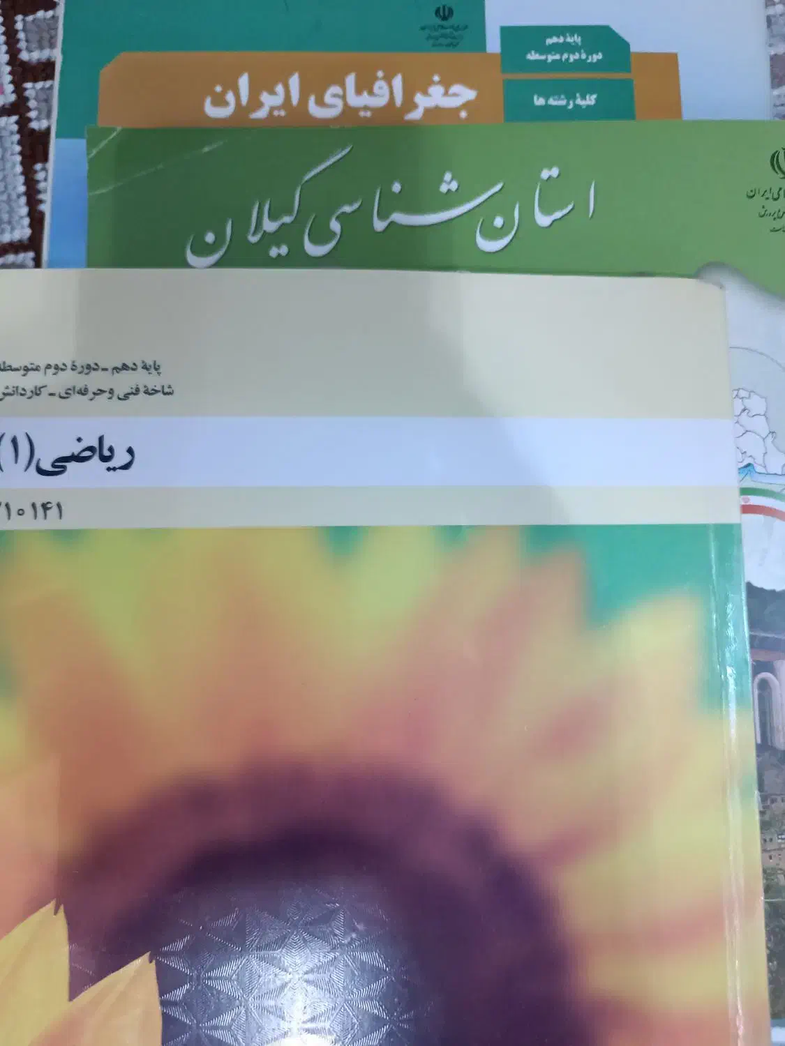 کتاب های درسی پایه دهم شاخه فنی و حرفه ای|لوازم التحریر|رشت, یخسازی|دیوار