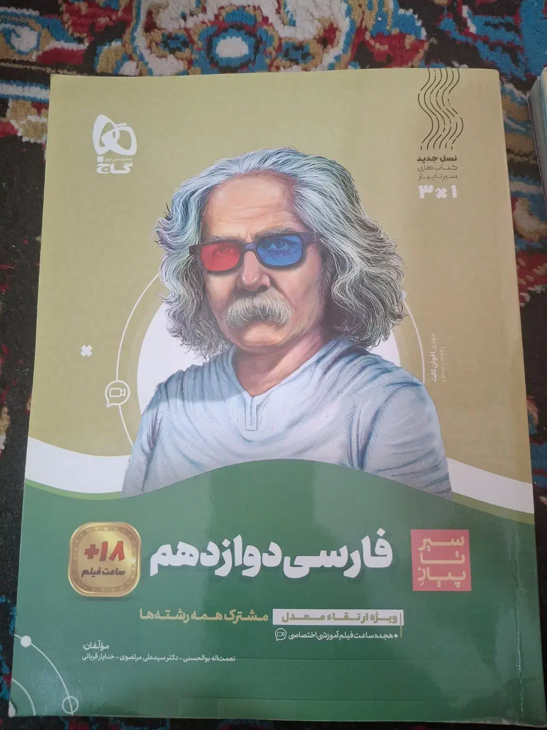 کتاب سیر تا پیاز فارسی و عربی  دوازدهم|کتاب و مجله آموزشی|داراب, |دیوار