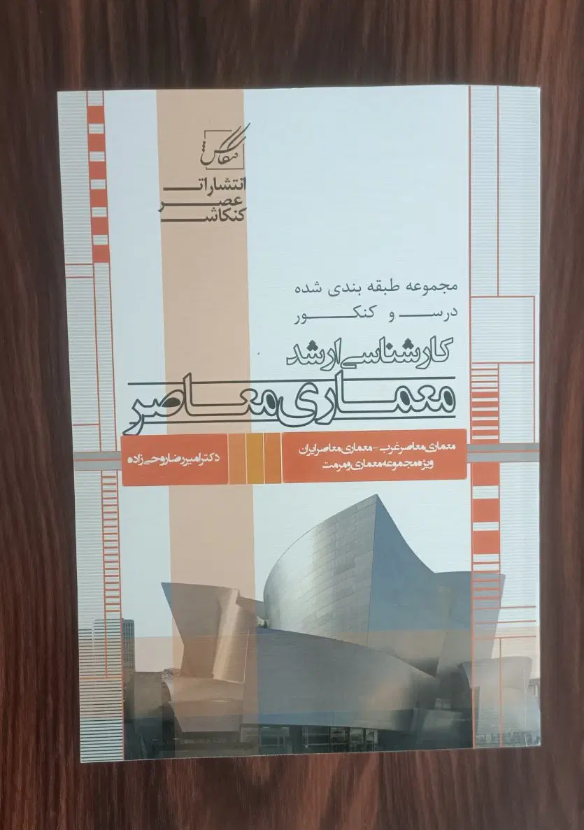 منابع ارشد معماری انتشارات عصر کنکاش|کتاب و مجله آموزشی|تهران, پردیسان|دیوار