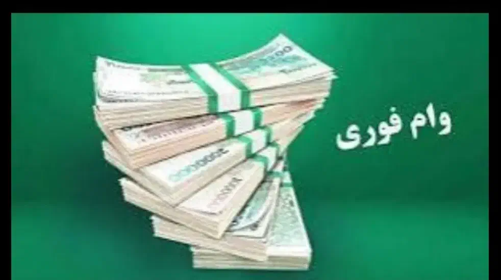واریز وام فوری|خدمات مالی، حسابداری، بیمه|تهران, گمرک|دیوار