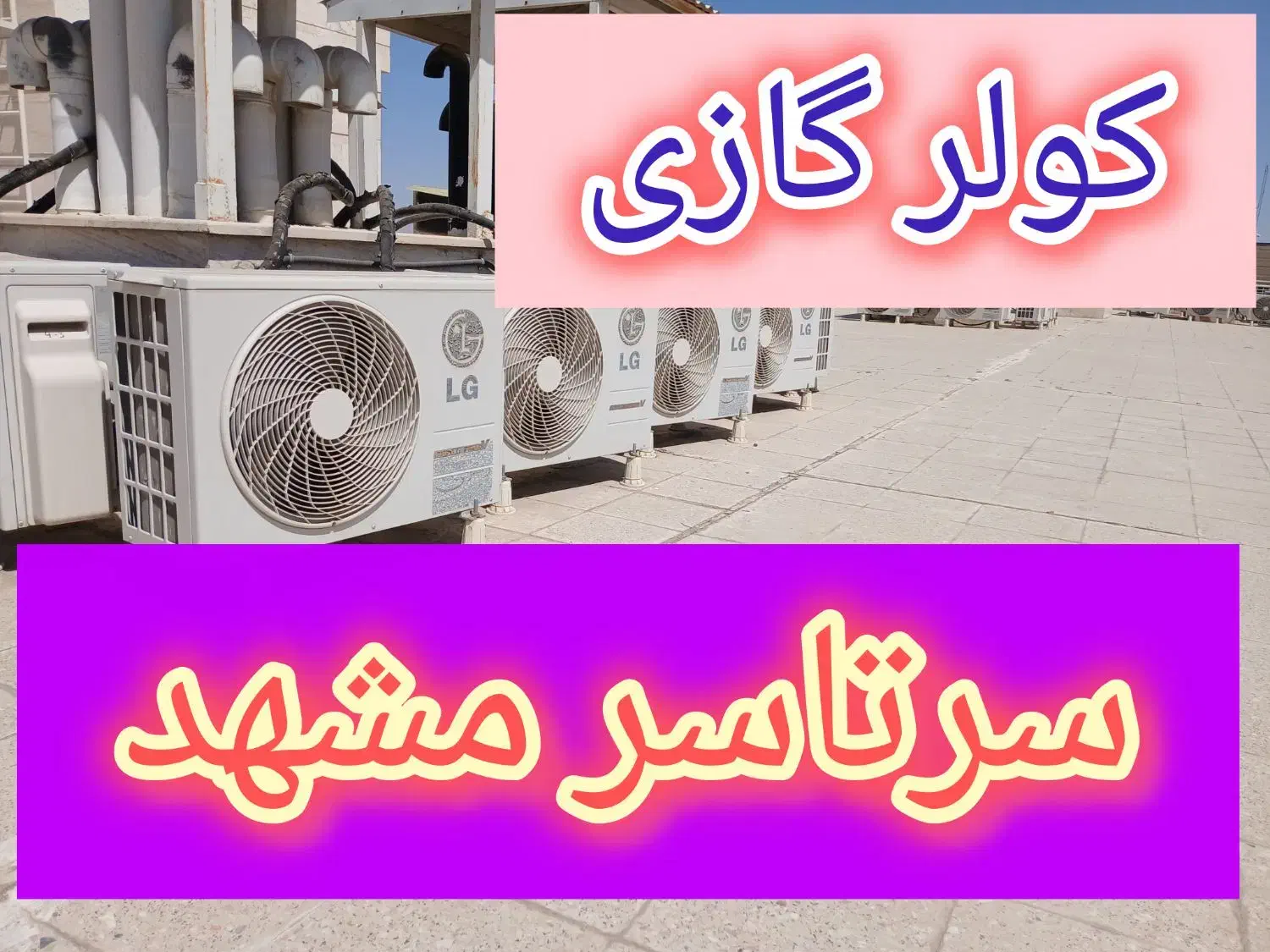 نصب و سرویس و تعمیرات تخصصی کولر گازی و پکیج|خدمات پیشه و مهارت|مشهد, توس (بلوار توس)|دیوار