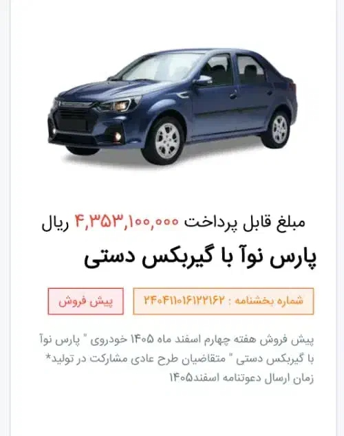 فروش حواله پارس نوآ یا ال ۹۰ جدید|خودرو سواری و وانت|شیراز, ارم|دیوار