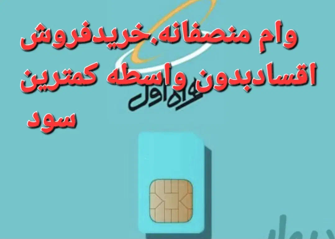 خرید و فروش وام روی سیم کارت ۹۱۲ اقساد منصفانه|سیم‌کارت|کرج, شهرک ولیعصر|دیوار