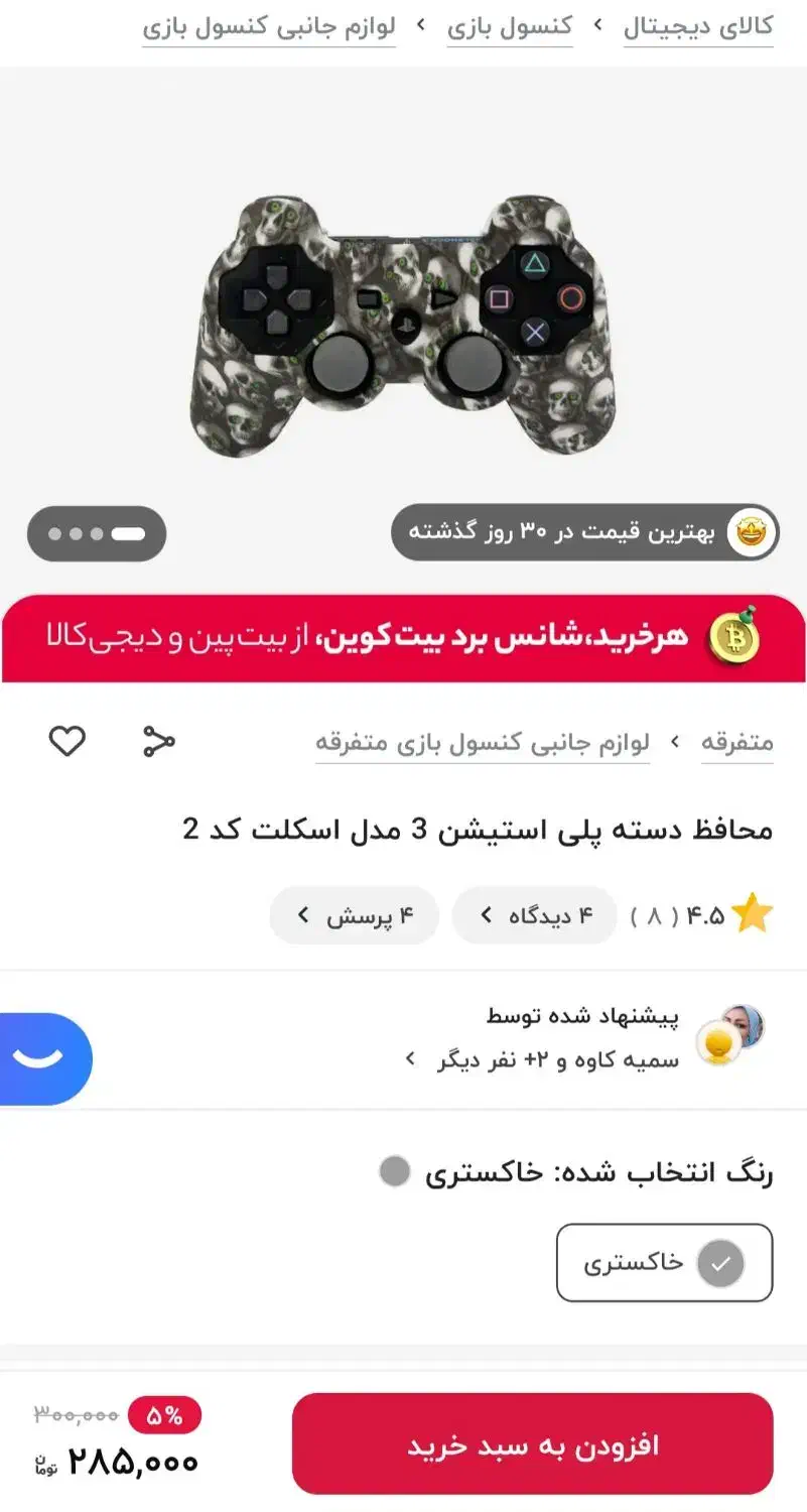 کاور دسته پلی استیشن3|کنسول، بازی ویدئویی و آنلاین|فولادشهر, B7|دیوار