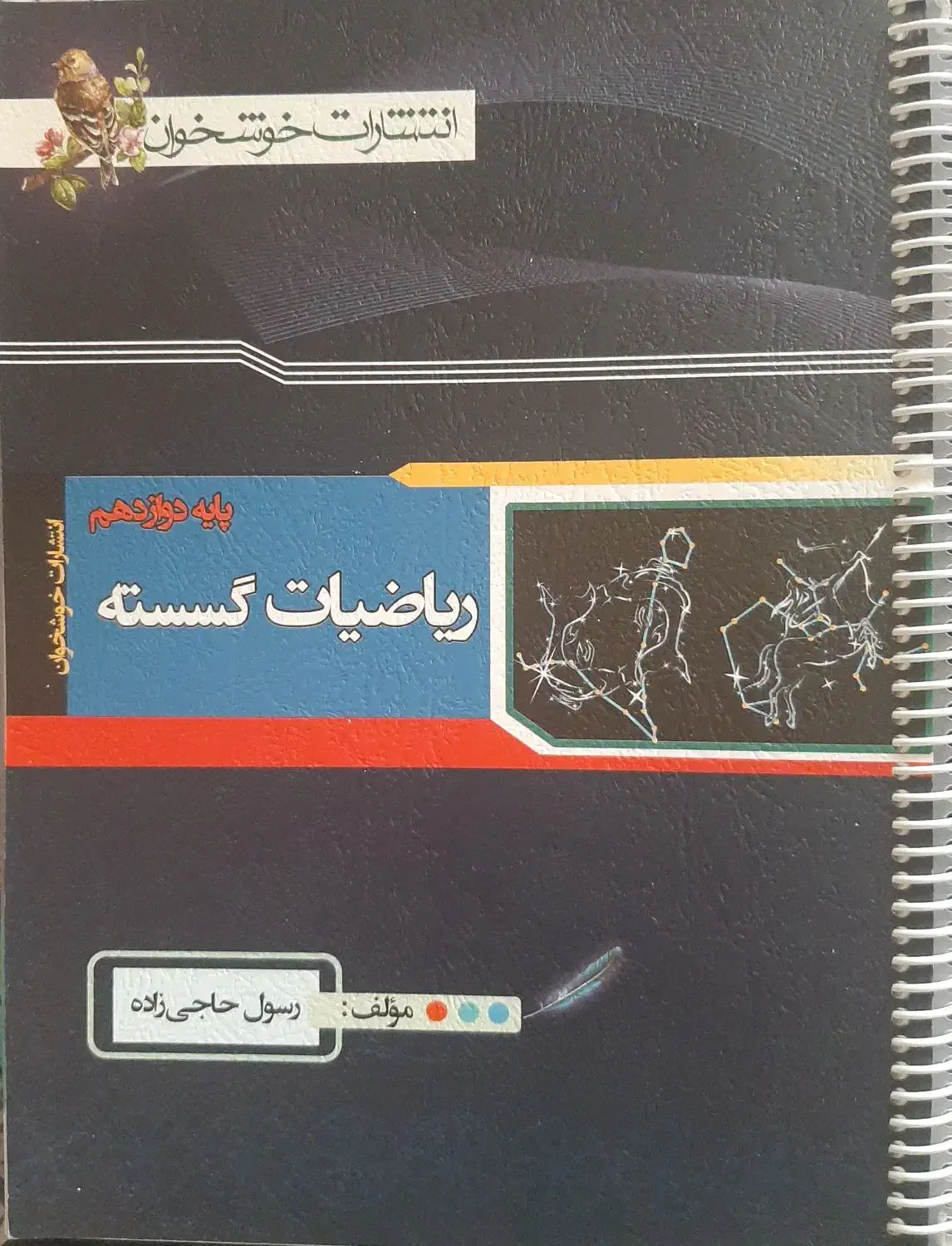 ریاضیات گسسته خوشخوان دوازدهم|کتاب و مجله آموزشی|تهران, شهرک پرواز|دیوار