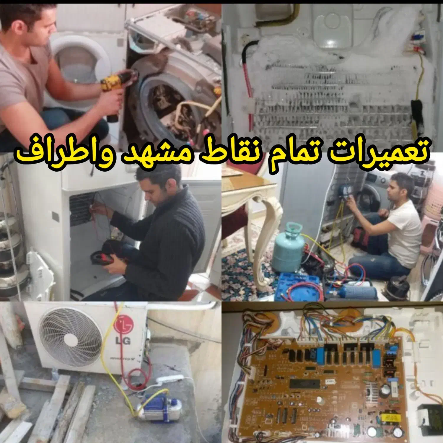 تعمیرات نصب یخچال لباسشویی ماکروفرآبگرمکن ظرفشویی|خدمات پیشه و مهارت|مشهد, دانشجو|دیوار