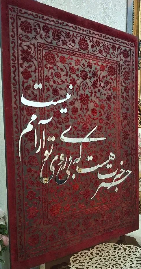 تابلو فرش پرطرفدار کالیگرافی|تابلو فرش|اسلام‌شهر, باغ فیض|دیوار