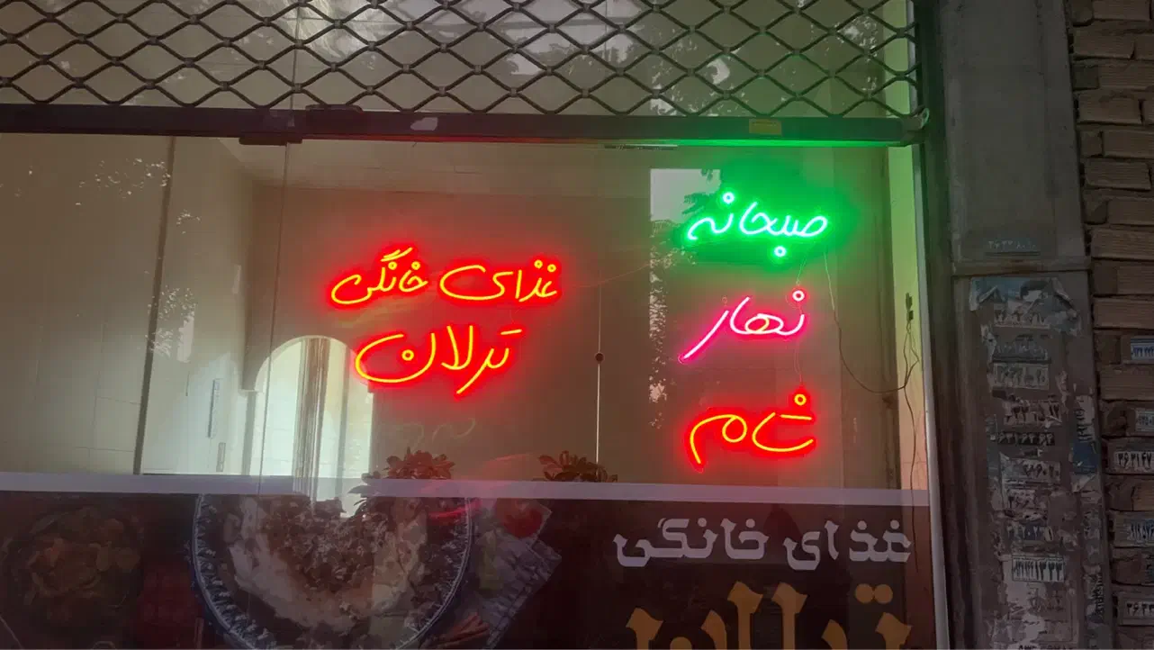 تابلو نئون|فروشگاه و مغازه|محمدشهر, محمدشهر|دیوار