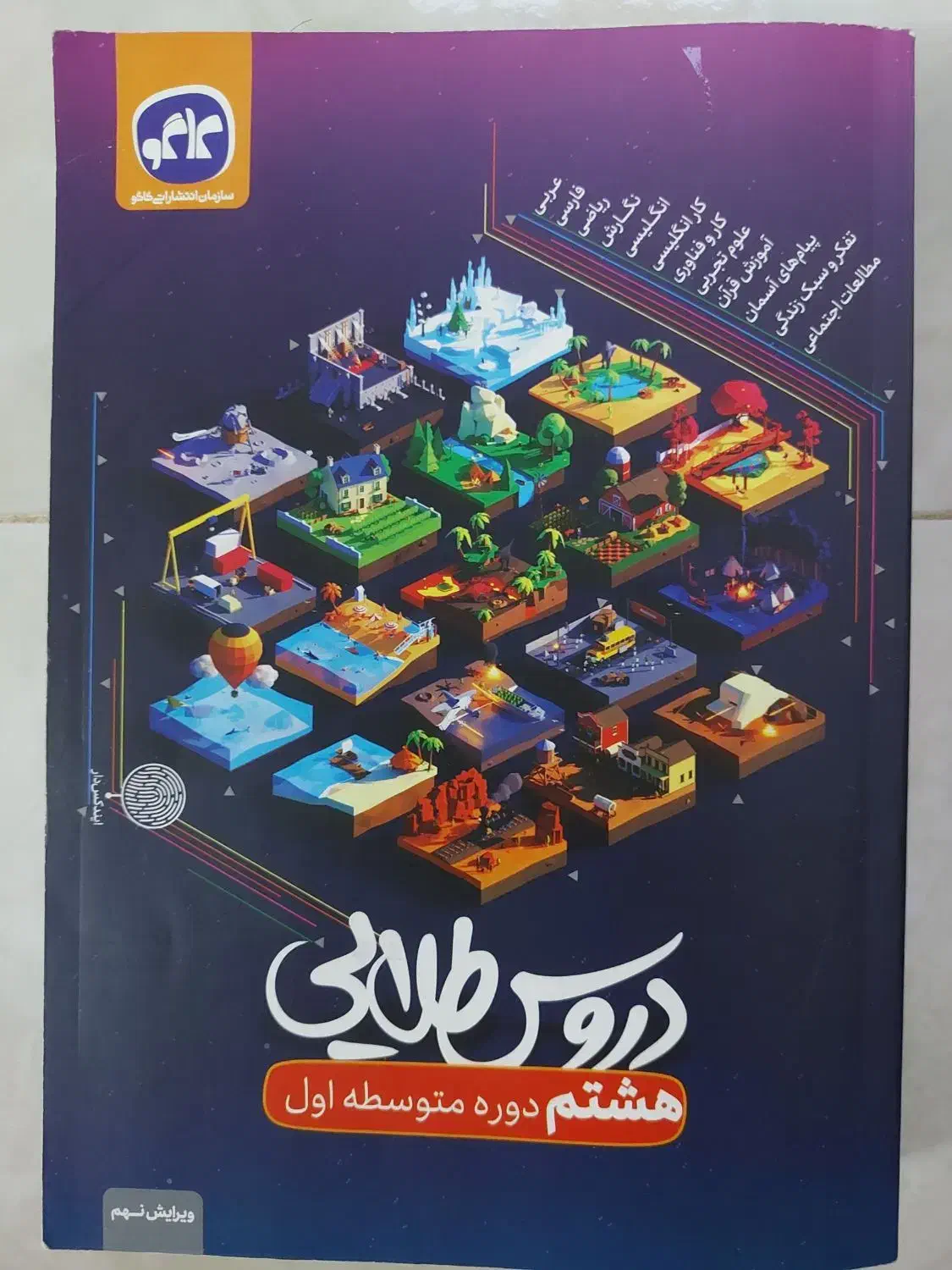 کتاب دروس طلایی هشتم(انتشارات کاگو)|کتاب و مجله آموزشی|شاهین‌شهر, عطار|دیوار