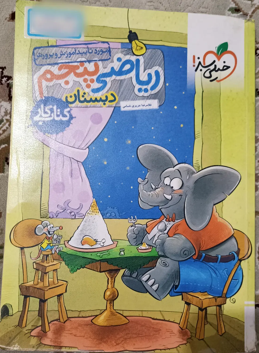 کتاب کمک درسی ریاضی پنجم خیلی سبز|کتاب و مجله آموزشی|تهران, شهرک استقلال|دیوار