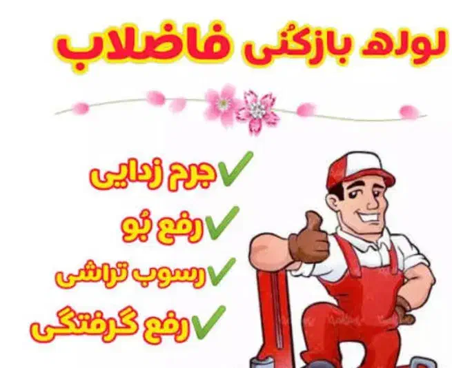 راهگشای و بازگشایی فاضلاب راه آب آشپزخانه|خدمات پیشه و مهارت|رامهرمز, |دیوار