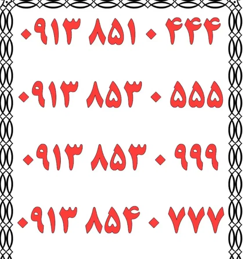 0913-851-0444|سیم‌کارت|یزد, |دیوار