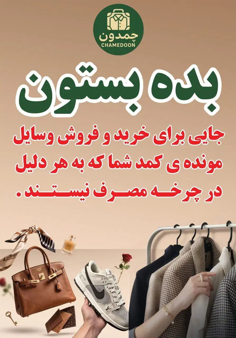 بده بستون چمدون|لباس|ارومیه, |دیوار