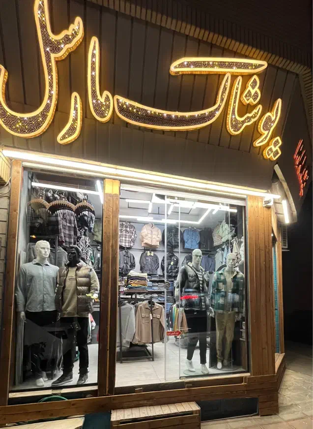 کاپشن دورس هودی شلوار اسلش بافت پیراهن لباس مردانه|لباس|قم, باغ شریفی|دیوار