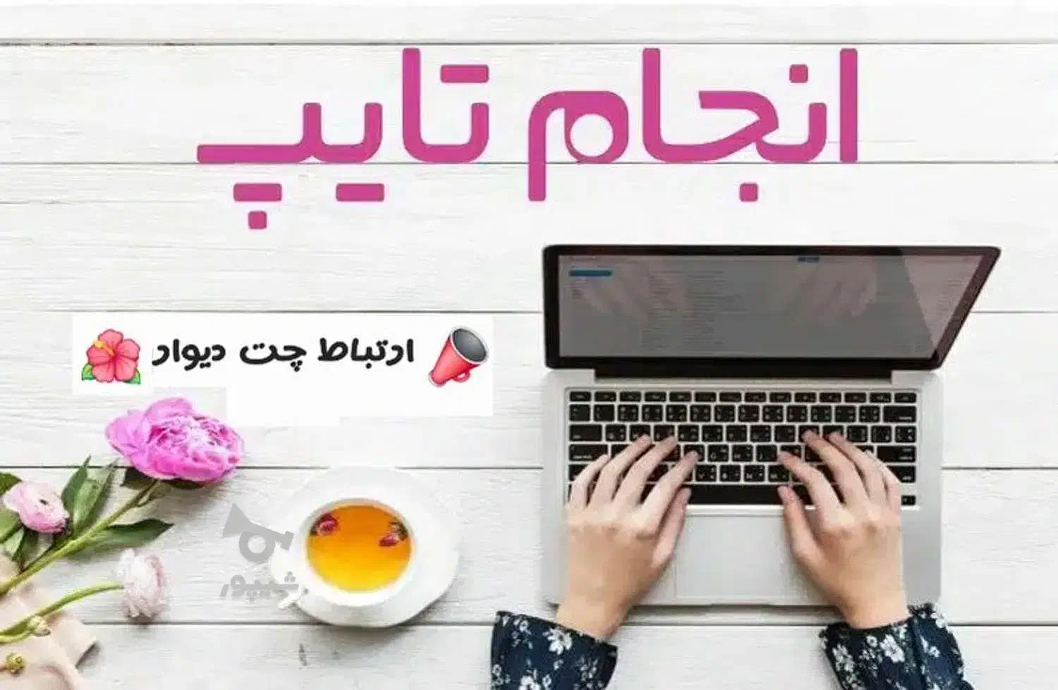 انجام خدمات تایپ نامه اداری،مدارس و ...|خدمات رایانهای و موبایل|دوگنبدان, |دیوار