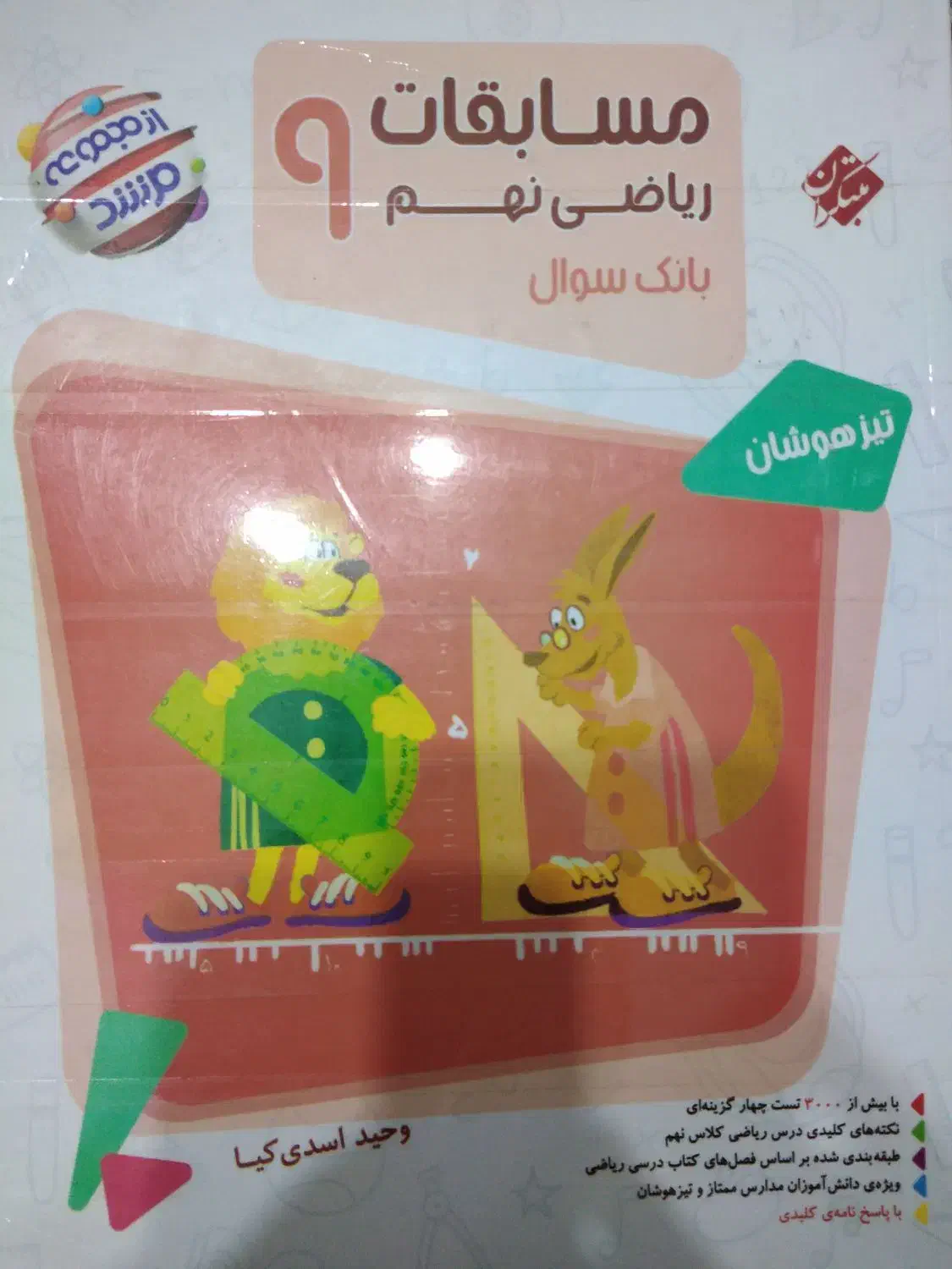 مسابقات ریاضی نهم مرشد|کتاب و مجله آموزشی|تهران, قصر فیروزه ۲|دیوار