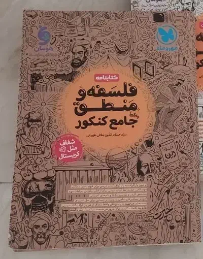 کتاب فلسفه و منطق جامع کنکور(مهر و ماه)|کتاب و مجله آموزشی|کرج, چمران|دیوار