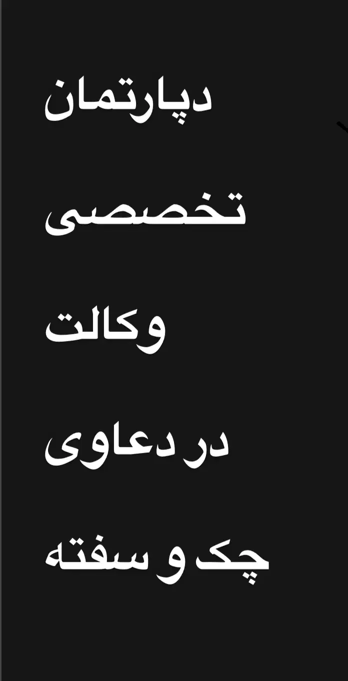وکالت تخصصی در دعاوی چک و سفته|خدمات مالی، حسابداری، بیمه|شیراز, معالی‌آباد|دیوار