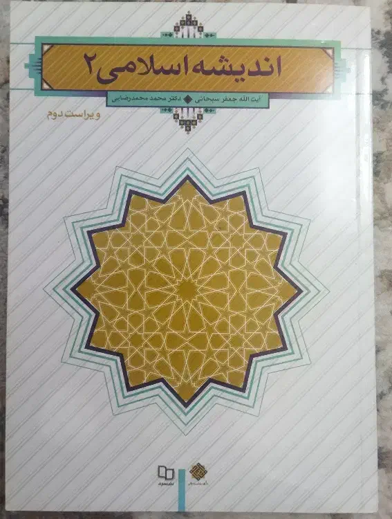 کتاب اندیشه اسلامی ۱ و ۲|کتاب و مجله آموزشی|قم, شهدا|دیوار
