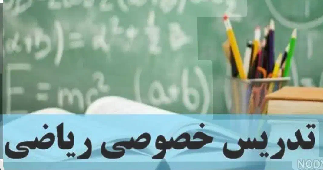 تدریس خصوصی ریاضی متوسطه اول و دوم|خدمات آموزشی|شاهرود, |دیوار