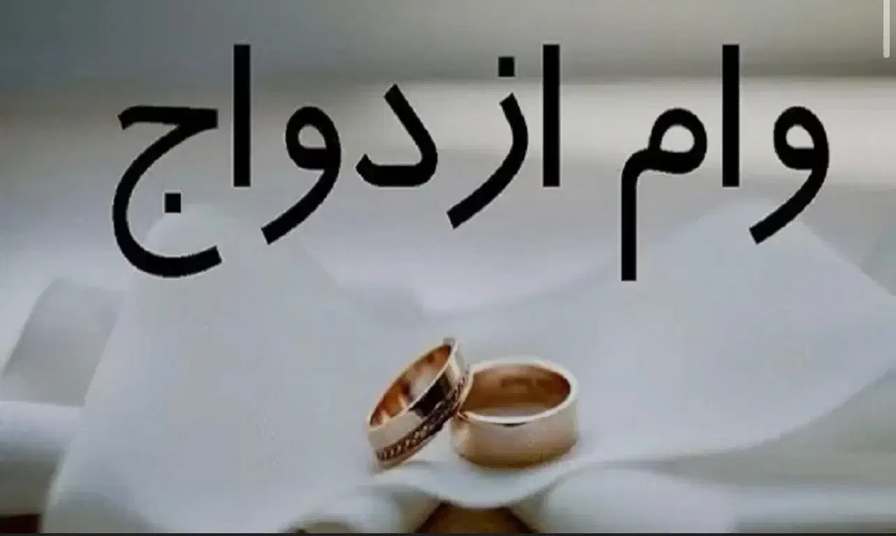 فروش وام ازدواج|خدمات مالی، حسابداری، بیمه|سیرجان, |دیوار