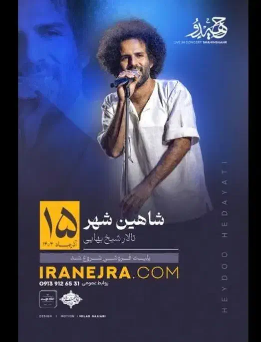 بلیط کنسرت حیدو هدایتی شاهین شهر|بلیت کنسرت|شاهینشهر, مخابرات (شهید بهشتی)|دیوار