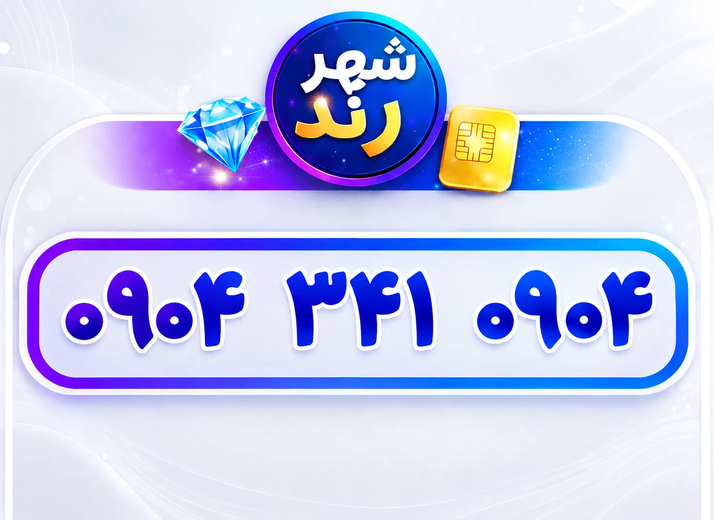 0904-341-0904|سیمکارت|یاسوج, |دیوار