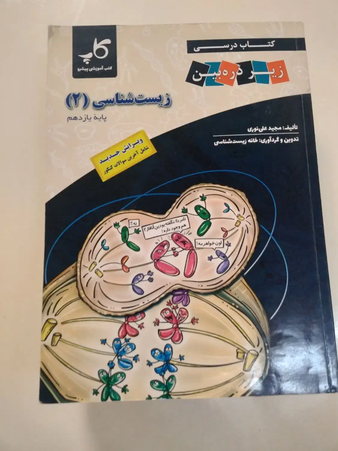 کتاب زیست یازدهم  تجربی|کتاب و مجله آموزشی|رشت, منظریه|دیوار