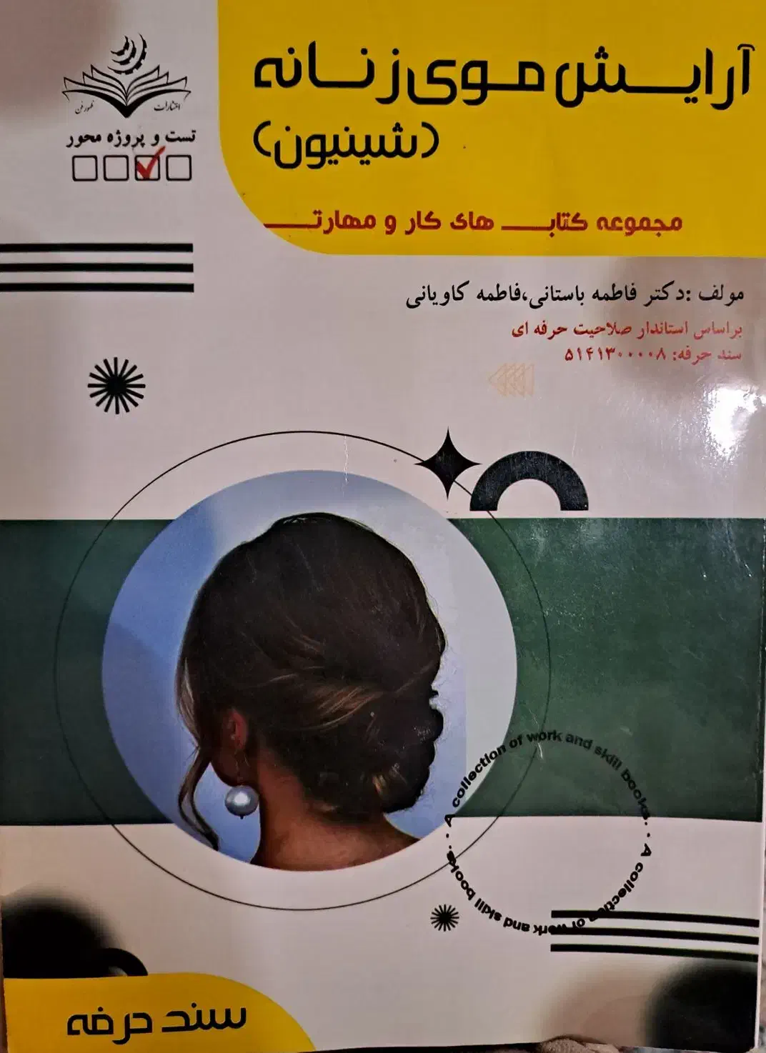 کتاب آزمون شنیون|کتاب و مجله آموزشی|اصفهان, بیدآباد|دیوار
