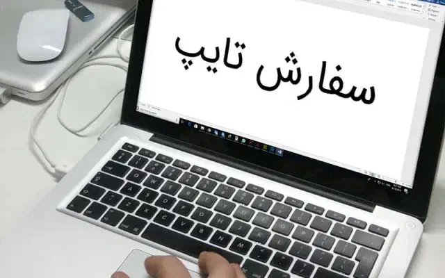 تایپ|خدمات رایانه‌ای و موبایل|ماهدشت, |دیوار