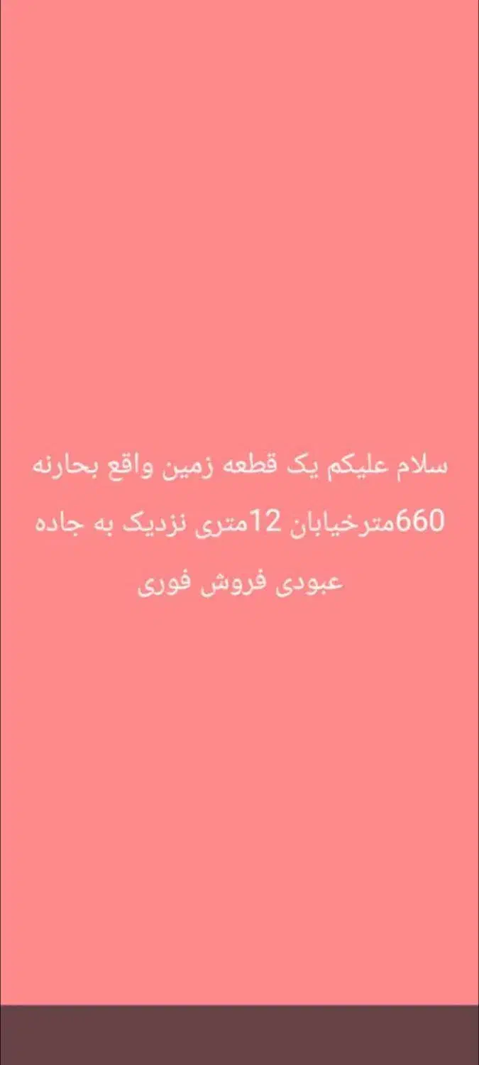 زمین فروشی ۶۶۰ متر|فروش زمین و ملک کلنگی|شادگان, |دیوار