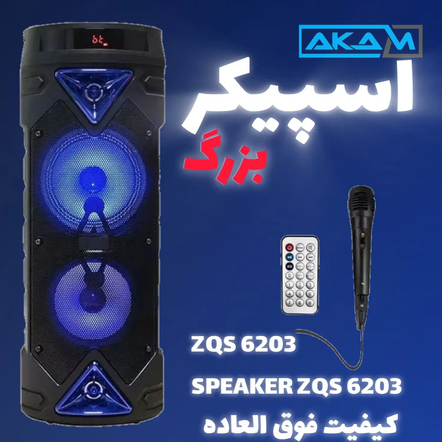 اسپیکر بزرگ آکبند|پخشکننده همراه|تهران, امین حضور|دیوار