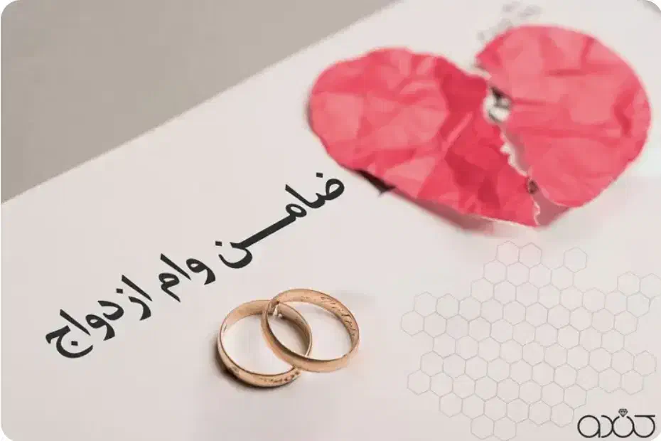 ضامن وام ازدواج میمانم|خدمات مالی، حسابداری، بیمه|اردبیل, |دیوار