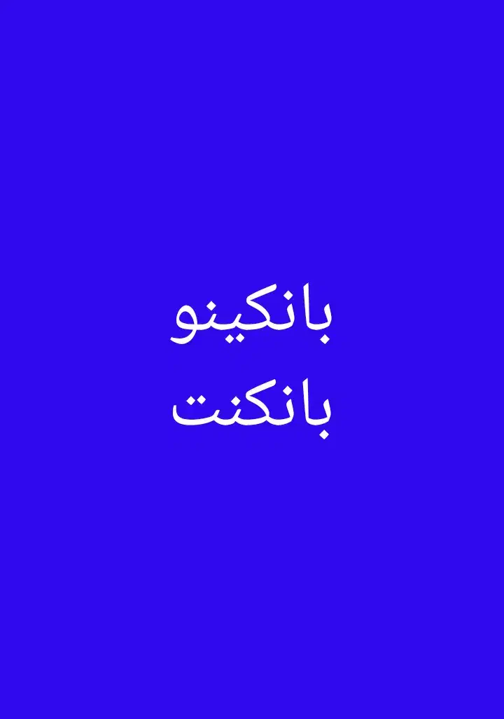 بانکینو100تومن بانکنت 50تومن|کارت هدیه و تخفیف|بروجرد, |دیوار