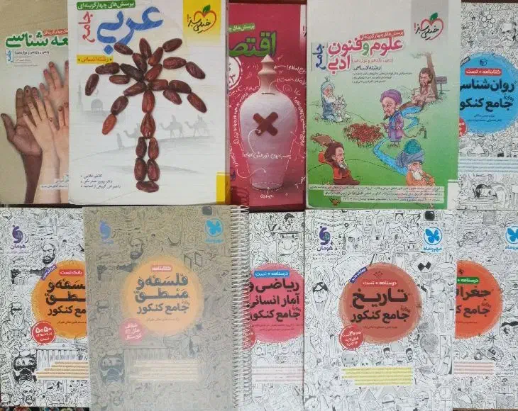 کتابهای کنکور انسانی و فرهنگیان|کتاب و مجله آموزشی|اقبالیه, |دیوار