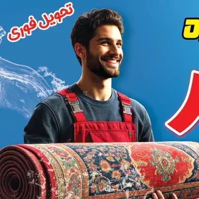 قالی شویی پاک مهر|خدمات نظافت|بناب, |دیوار