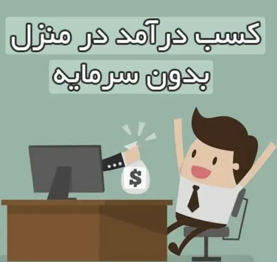 کار در منزل|استخدام رایانه و فناوری اطلاعات|قم, انسجام|دیوار