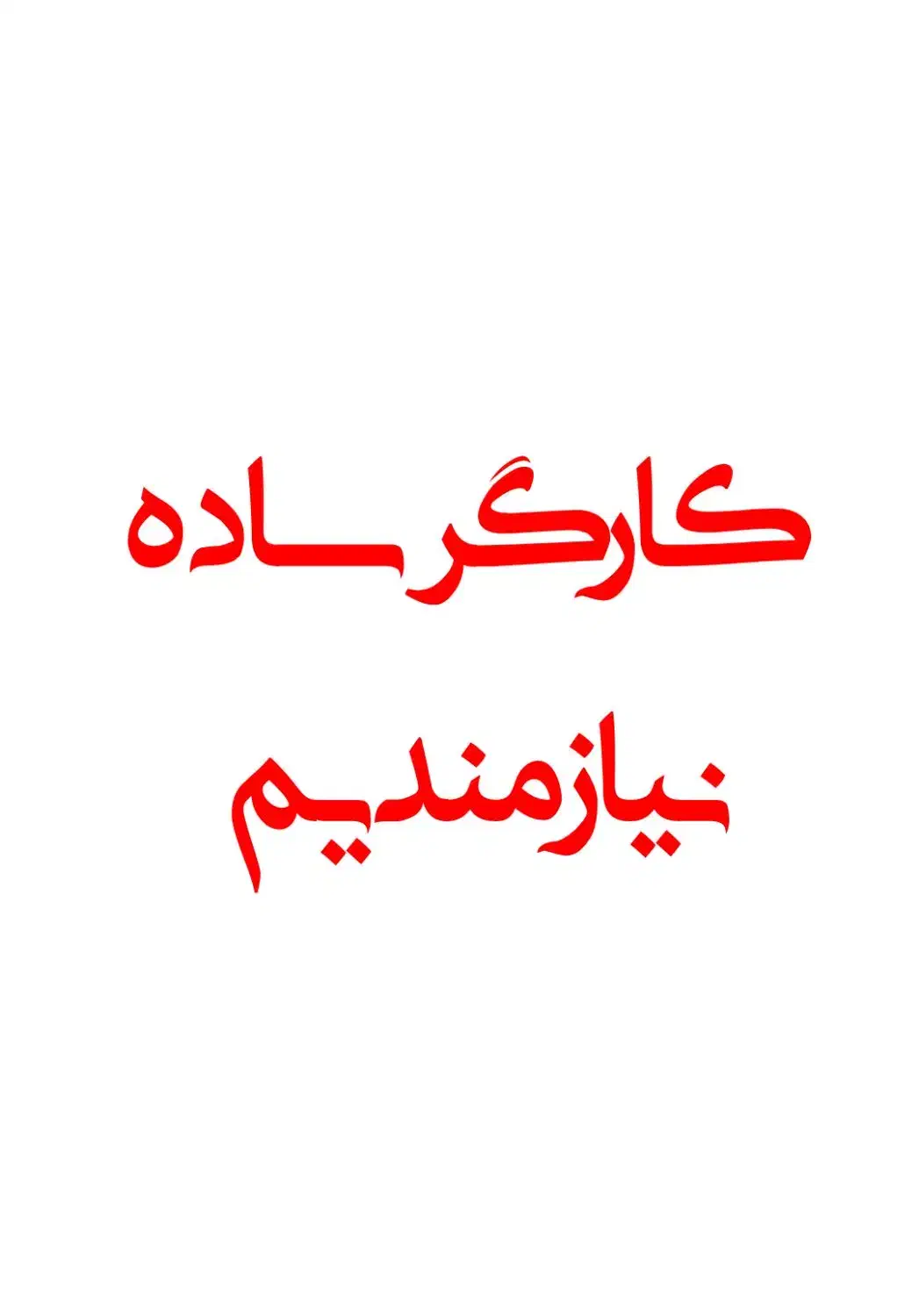 کارگر ساده نیازمندیم|استخدام صنعتی، فنی، مهندسی|تهران, شادآباد|دیوار