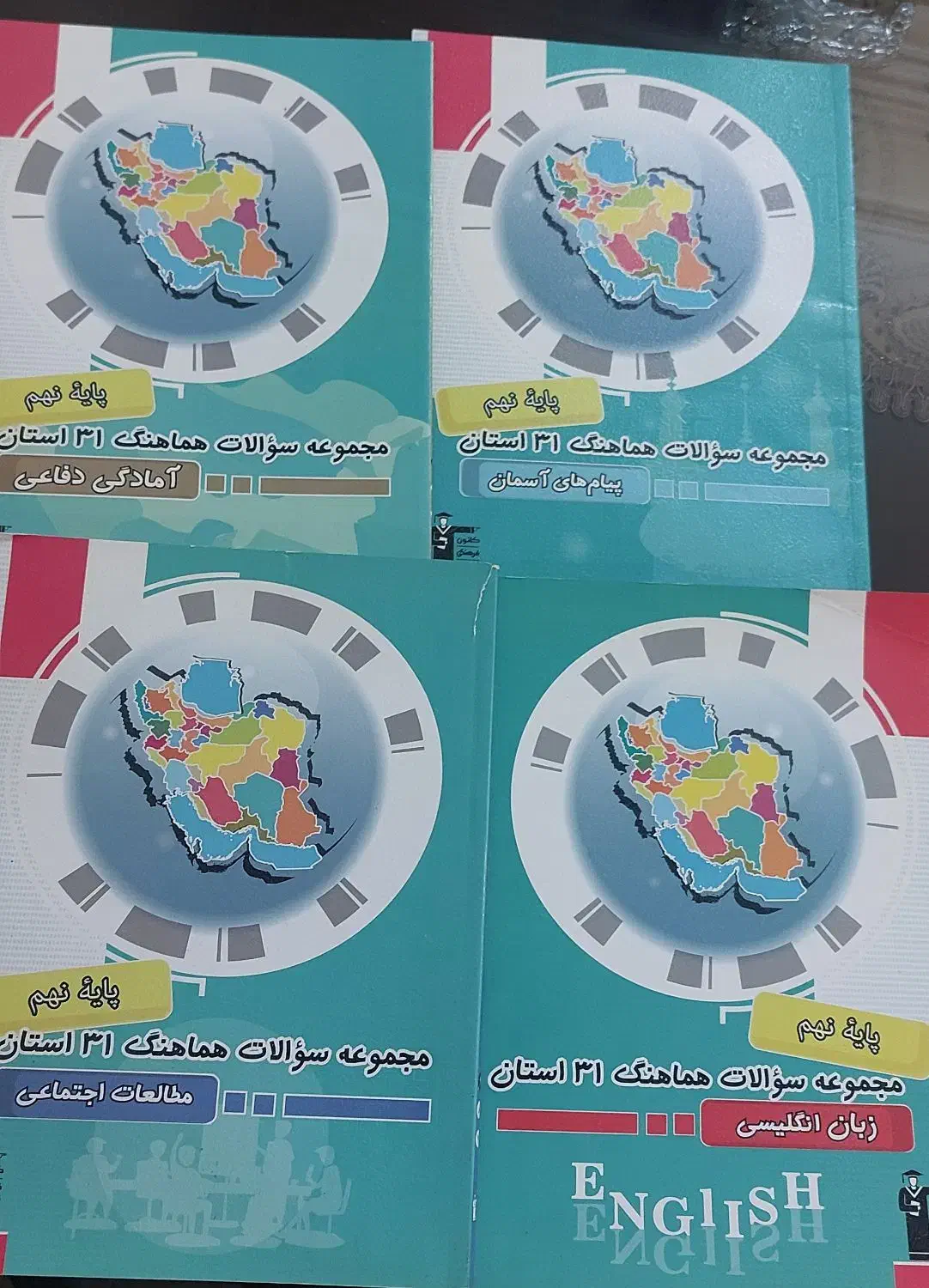 کتاب مجموعه آزمونهای نمونه دولتی وتیزهوشان ۳۱استان|کتاب و مجله آموزشی|تهران, نیروی هوایی (پیروزی)|دیوار