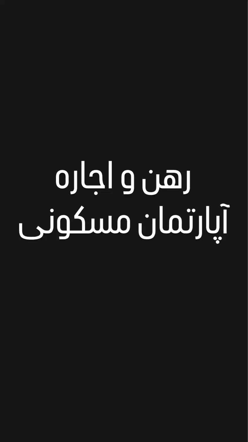 آپارتمان ۱۷۵متر ،۳خواب،تک واحدی ،چمران|اجارهٔ آپارتمان|رودهن, |دیوار