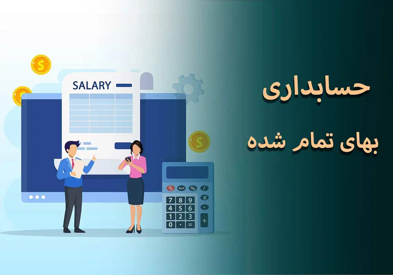 خدمات مالی، مالیاتی، محاسبه بهای تمام شده|خدمات مالی، حسابداری، بیمه|تهران, صادقیه|دیوار