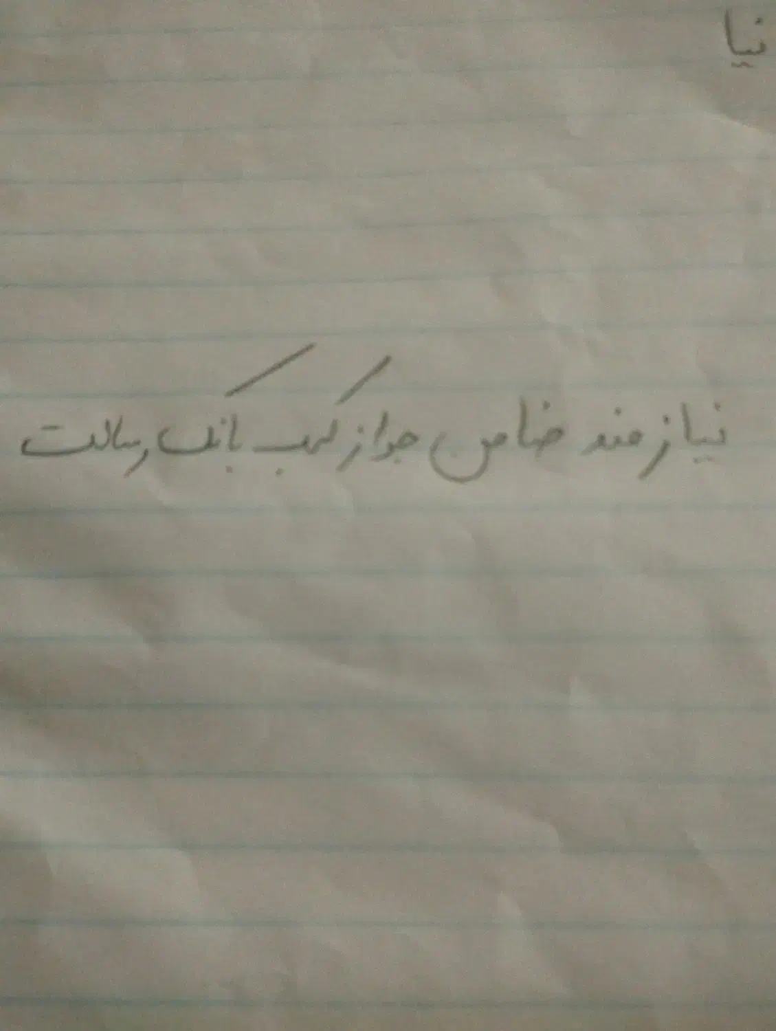 نیازمند ضامن برای وام بانک رسالت|فعالیت داوطلبانه|کهنوج, |دیوار