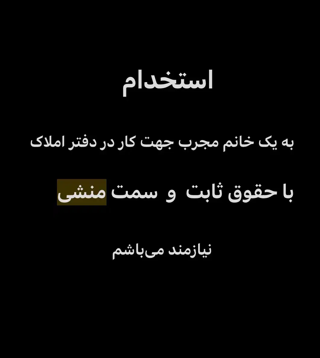 استخدام منشی املاک (خانم)|استخدام اداری و مدیریت|خرمآباد, |دیوار