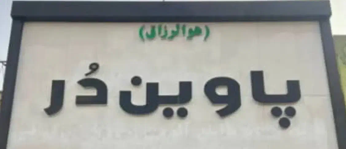 استخدام کارمند|استخدام بازاریابی و فروش|ری, بازار آهن|دیوار