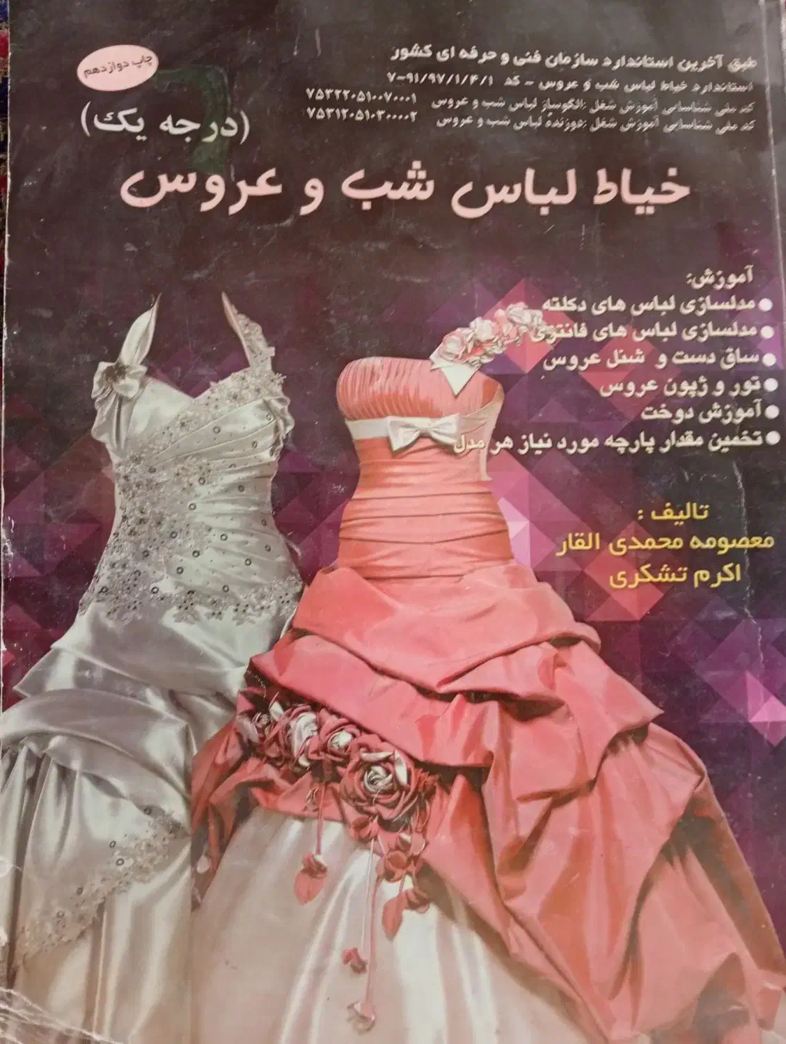 کتاب لباس شب و عروس|کتاب و مجله آموزشی|زارچ, |دیوار